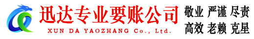 河东区迅达收账公司